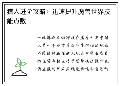猎人进阶攻略:迅速提升魔兽世界技能点数