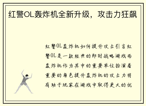 红警OL轰炸机全新升级,攻击力狂飙